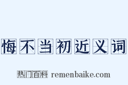 悔不当初近义词是什么意思的图片